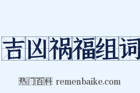 吉凶祸福组词是什么意思的图片